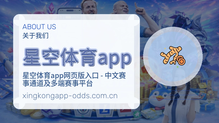星空体育app关于我们